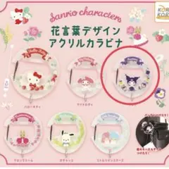 サンリオ　花言葉デザインアクリルカラビナ　クロミ