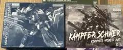 新品 MG ケンプファー・シュヴェーア & キュベレイダムド 2点セット