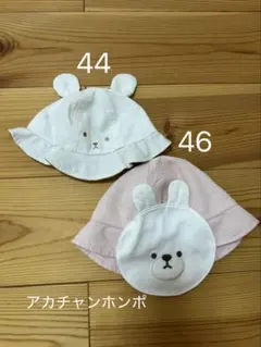 ベビー帽子 44cm 46cm セット