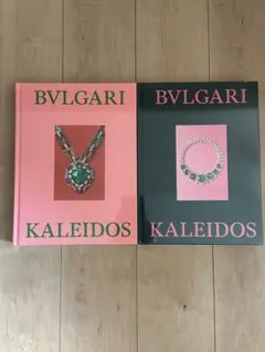 BVLGARI KALEIDOS 書籍セット人気のカラー2冊