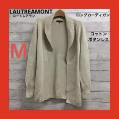 LAUTREAMONT コットン ロングカーディガン レディース M ベージュ