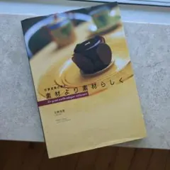 素材より素材らしく『イデミスギノ』シェフ杉野英実の菓子 - メルカリ