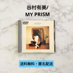 【DVD】谷村有美/MY PRISM【紙帯付き】