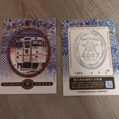 ふたつ星4047 記念乗車証(２枚)