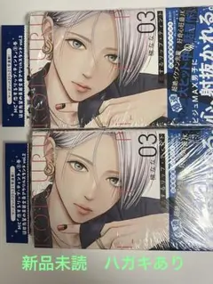 恋するリップ・ティント　楠なな　3巻　2冊セット　応募ハガキあり