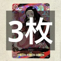 【イベント限定】　竈門禰豆子 PRカード　日輪バトルスラッシュ　鬼滅の刃