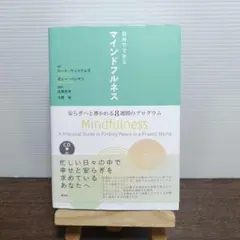 自分でできるマインドフルネス : 安らぎへと導かれる8週間のプログラム