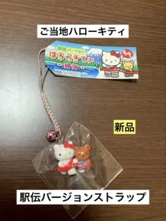 2026年最新】駅伝キティの人気アイテム - メルカリ