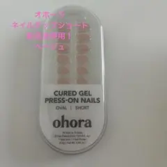 オホーラネイルチップ　ショート　ベージュ　新品未使用！のサムネイル