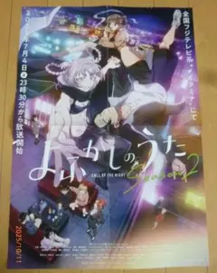 非売品 よふかしのうた Season2 TVアニメ 販促ポスター