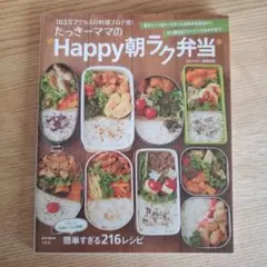 たっきーママの*Happy朝ラク弁当*
