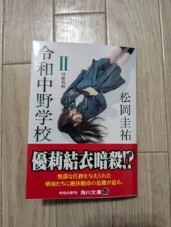 令和中野学校II 対優莉戦