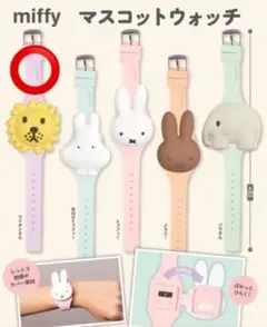 ミッフィmiffy マスコットウォッチ　ライオンさん