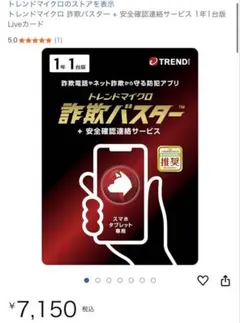 【新品未使用】スマホ　タブレット専用　詐欺撃退ソフト　詐欺バスター　7150円