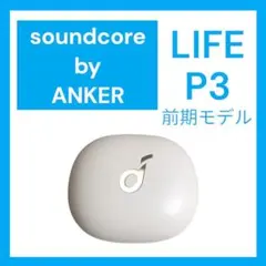 【美品】Soundcore Life P3 バッテリー ケース ホワイト