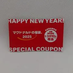 マクドナルド 福袋 クーポン 2025 無料 引換券　抜き取り無し