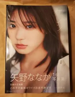 【初回出荷新品・未開封】矢野ななか 1st 写真集　「ケレン」　限定付録付き
