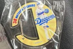 即日発送可　中日ドラゴンズ　アクリルカラビナ　38 松葉貴大