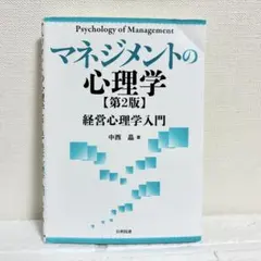 マネジメントの心理学 第2版 経営心理学入門 中西晶