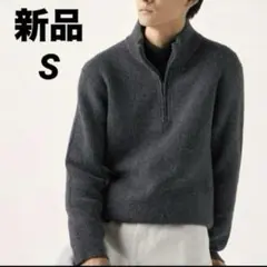 ユニクロ　スフレヤーンハーフジップセーター　ダークグレー　S