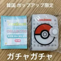 韓国限定 ポケモン ポップアップ ガチャ IDコレクトブック モンスターボール