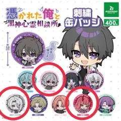 俺クロ 三途川ハカ 夏祭り缶バッジ 38個セット 俺クロ 三途川ハカ 夏祭り缶バッジ 38個セット 俺クロ 缶