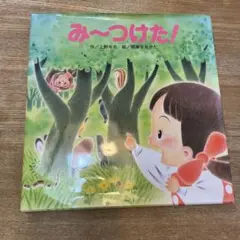み～つけた!
