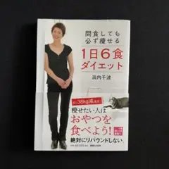 「間食しても必ず痩せる」1日6食ダイエット 浜内千波