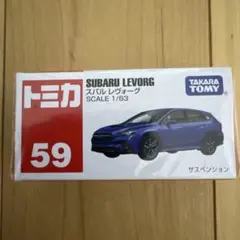 【絶版】トミカ59 スバル レヴォーグ 1/63