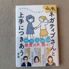 精神科医Tomyが教える心の中のネガティブさんと上手につきあう方法