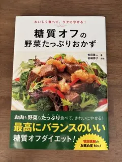 糖質オフの野菜たっぷりおかず : おいしく食べて、ラクにやせる!