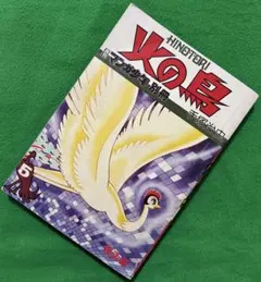 2025年最新】朝日ソノラマ 火の鳥の人気アイテム - メルカリ