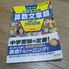 中学入試 でる順過去問 算数文章題 四訂版 旺文社