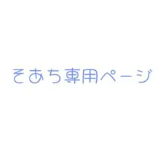 そあち専用ページ