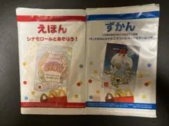 ハッピーセット　えほん　ずかん　絵本　図鑑　各1 計2冊