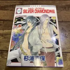 Silver Diamond Gaiden (Silver Diamond Side Story)