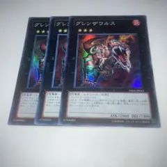 13696 遊戯王 グレンザウルス 3枚セット　スーパー