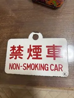 【サボ　愛称板】（表）兼 六 KENROKU （裏）くずりゅう KUZURYŪ サボ 愛称板】（表）兼 六 KENROKU （裏）くずりゅう KUZURYŪ サボ