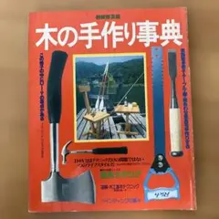2026年最新】手づくり木工事典の人気アイテム - メルカリ