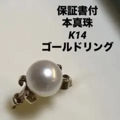 そごう保証書・箱付 K14 本真珠 パール ゴールドリング - メルカリ