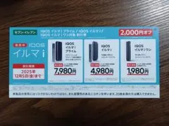 IQOS イルマ i シリーズ割引券 2,000円オフ　セブンイレブン限定