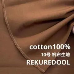 C◆Mz255-1◆50cm◆L◆綿100%帆布生地◆約10号◆ブラウン