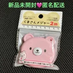 くまさんメジャー 2m ピンク 新品未開封 ❤️匿名配送❤️