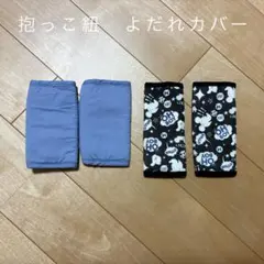 抱っこ紐 よだれカバーセット 紫色　黒色　ディズニー　ミッキー　ミッキーマウス