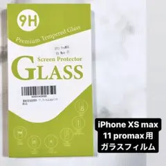 iPhone XS max、11promax用ガラスフィルム