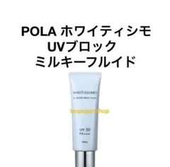 POLA ホワイティシモ UVブロック ミルキーフルイド 1本のサムネイル