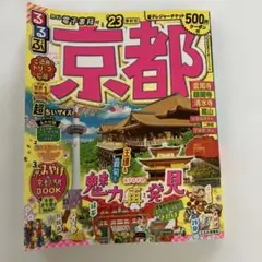 るるぶ京都'23超ちいサイズ