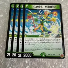 KUMPU-外套膝92　4枚