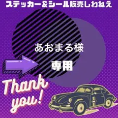 あおまる様専用