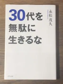 Q 30代を無駄に生きるな